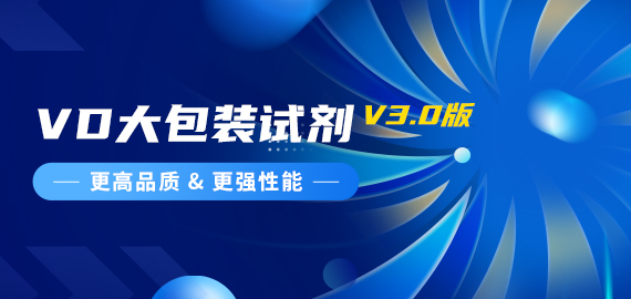 『更高品質，更強性能』VD夾心檢測大包裝試劑煥新升級